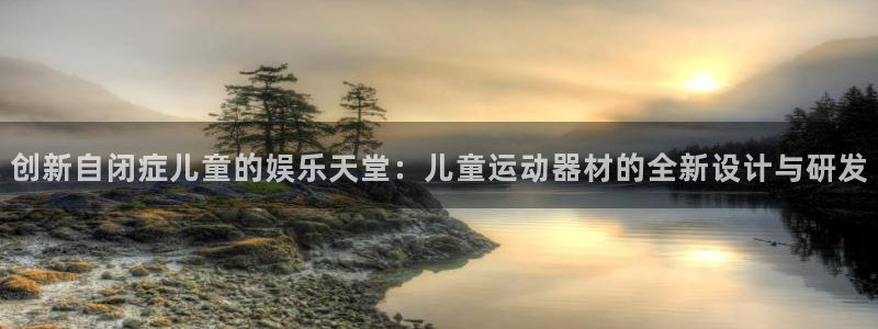 海南征途国际发展怎么样：创新自闭症儿童的娱乐天堂：儿