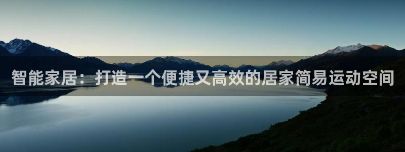 征途国际招商电话号码：智能家居：打造一个便捷又高效的