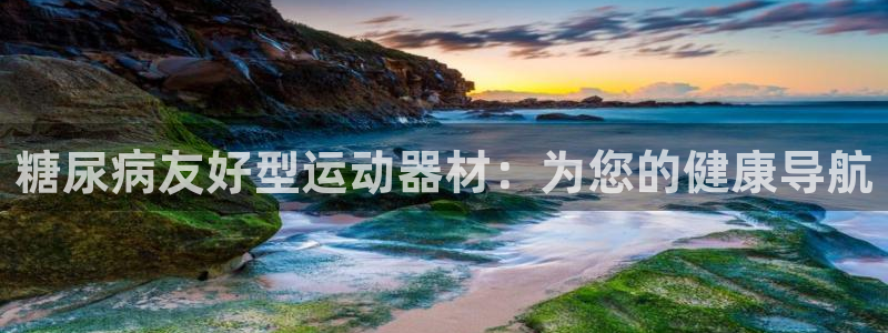 征途国际平台APP：糖尿病友好型运动器材：为您的健康导航