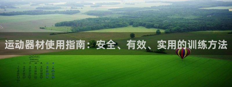 征途国际平台体育：运动器材使用指南：安全、有效、实用