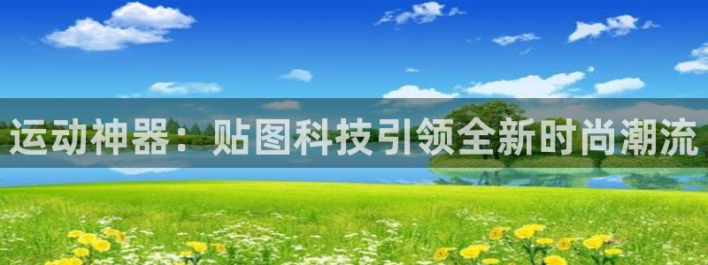 征途国际平台是正规平台吗：运动神器：贴图科技引领全新
