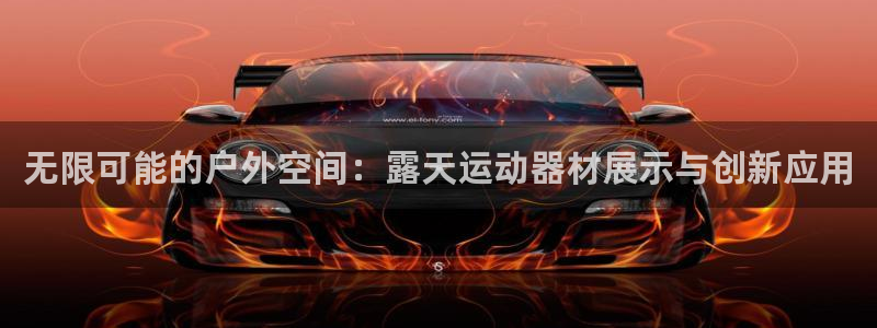 征途国际招商电话地址是多少：无限可能的户外空间：露天运动器材
