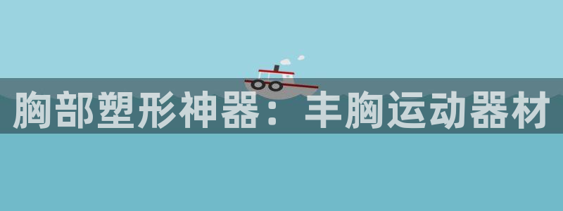 征途国际招商电话号码是多少：胸部塑形神器：丰胸运动器