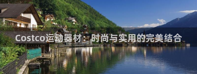 征途国际平台注册要钱吗是真的吗：Costco运动器材
