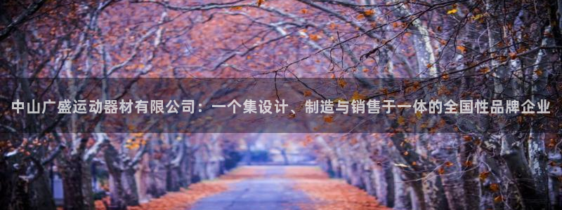 征途国际娱乐下载：中山广盛运动器材有限公司：一个集设