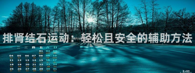 征途国际招商电话号码：排肾结石运动：轻松且安全的辅助