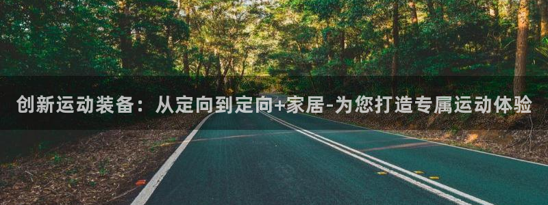 征途国际平台注册：创新运动装备：从定向到定向+家居-