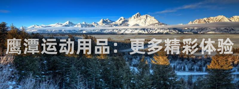 征途国际集团：鹰潭运动用品：更多精彩体验