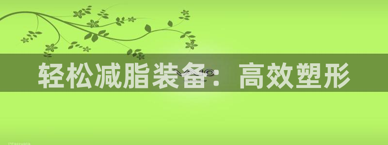 征途国际集团：轻松减脂装备：高效塑形