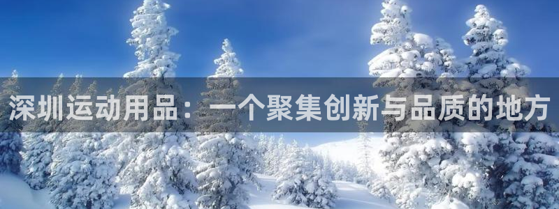 征途国际招商电话号码是多少啊：深圳运动用品：一个聚集